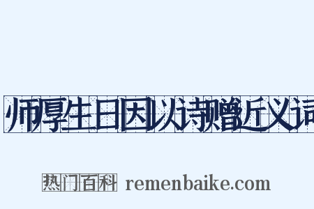 师厚生日因以诗赠近义词是什么意思的图片